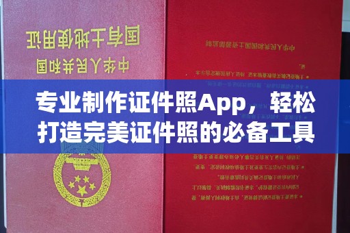 白朗专业制作证件照App，轻松打造完美证件照的必备工具