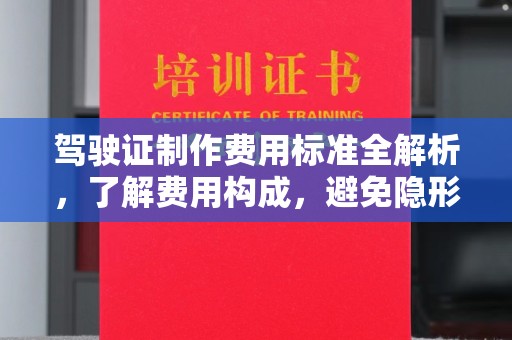 敖汉旗驾驶证制作费用标准全解析，了解费用构成，避免隐形消费